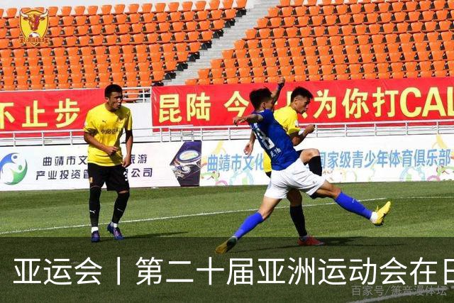 亚运会丨第二十届亚洲运动会在日本名古屋开幕