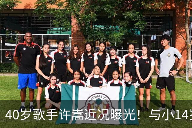 40岁歌手许嵩近况曝光！与小14岁冯禧相恋3年，如今终于传出结婚喜讯