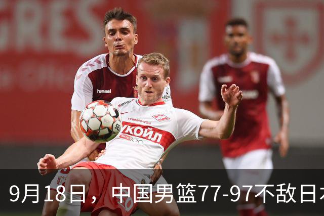 9月18日，中国男篮77-97不敌日本二队，次日胡明轩担任开幕式旗手